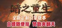 【双线】【暗黑重生】【无限魔次-全屏魔法 怪物进化 】【超变】@20